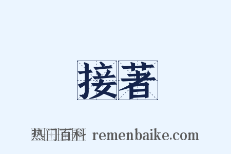 接著是什么意思的图片